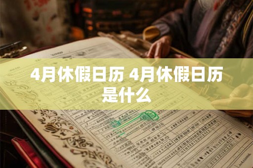 4月休假日历 4月休假日历是什么