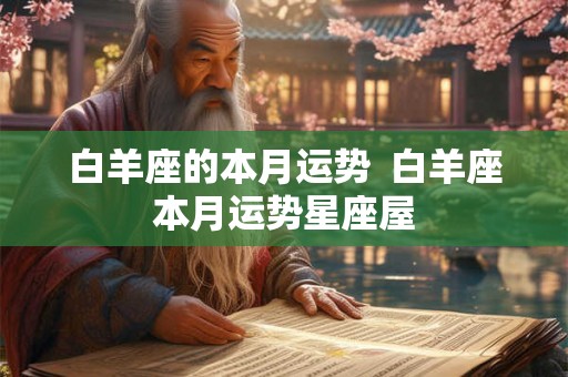 白羊座的本月运势  白羊座本月运势星座屋