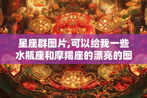 星座群图片,可以给我一些水瓶座和摩羯座的漂亮的图么? 星座群图片,可以给我一些水瓶座和摩羯座的漂亮的图么?