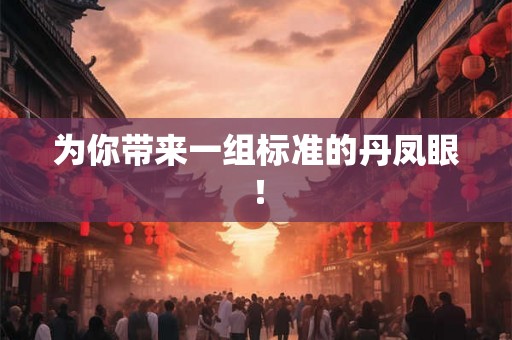 为你带来一组标准的丹凤眼! 为你带来一组标准的丹凤眼!