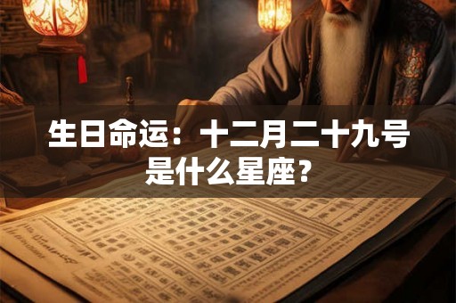 生日命运：十二月二十九号是什么星座？
