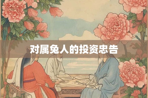 对属兔人的投资忠告