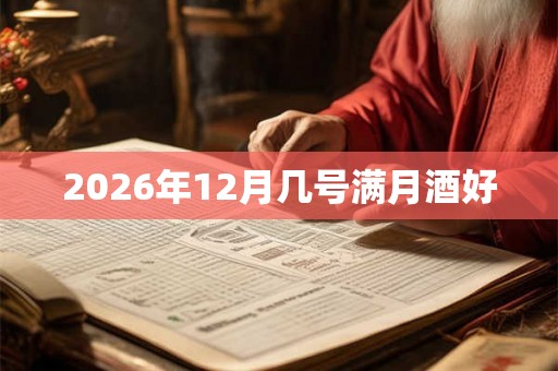 2026年12月几号满月酒好