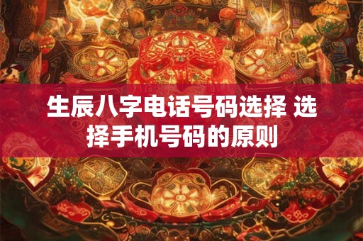 生辰八字电话号码选择 选择手机号码的原则