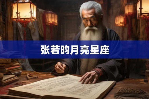 张若昀月亮星座