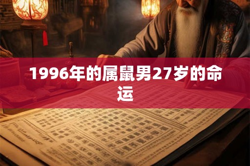 1996年的属鼠男27岁的命运