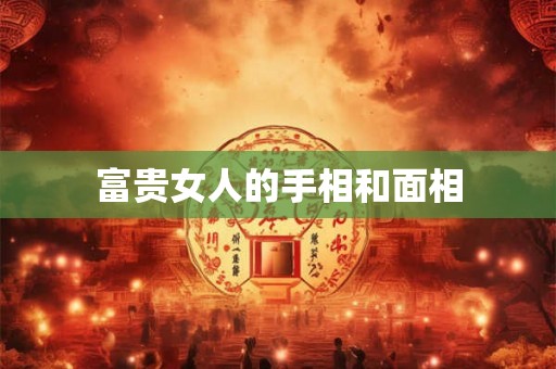 富贵女人的手相和面相