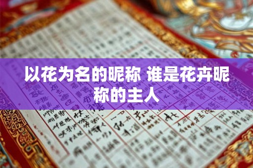 以花为名的昵称 谁是花卉昵称的主人