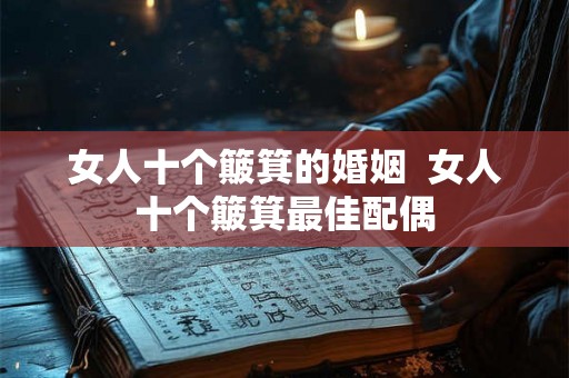 女人十个簸箕的婚姻  女人十个簸箕最佳配偶