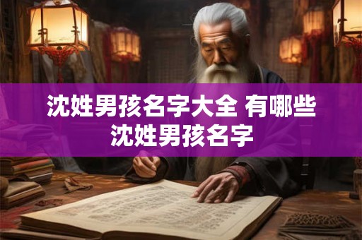 沈姓男孩名字大全 有哪些沈姓男孩名字