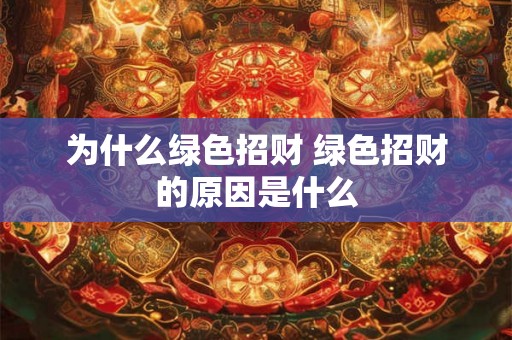 为什么绿色招财 绿色招财的原因是什么