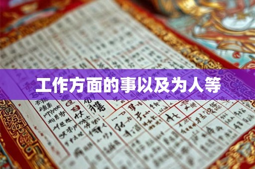 工作方面的事以及为人等