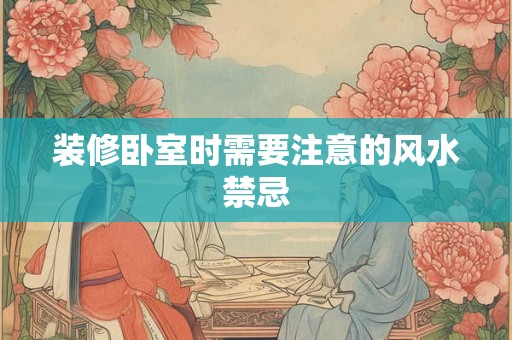 装修卧室时需要注意的风水禁忌