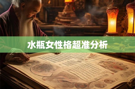 水瓶女性格超准分析
