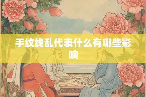 手纹线乱代表什么有哪些影响