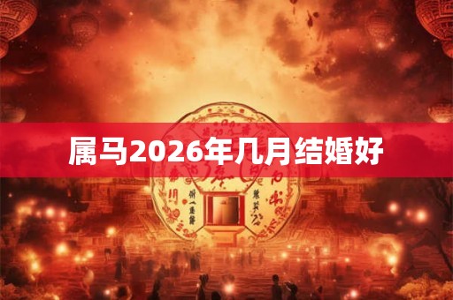 属马2026年几月结婚好