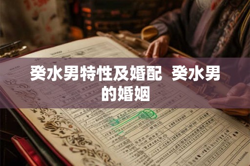 癸水男特性及婚配  癸水男的婚姻
