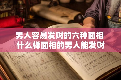 男人容易发财的六种面相 什么样面相的男人能发财