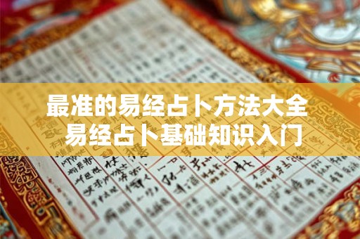 最准的易经占卜方法大全  易经占卜基础知识入门