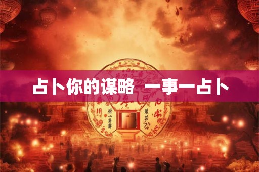 占卜你的谋略  一事一占卜