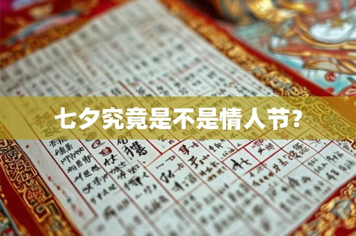 七夕究竟是不是情人节? 七夕究竟是不是情人节?