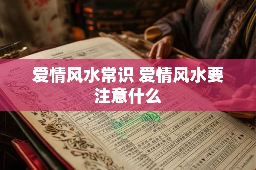 爱情风水常识 爱情风水要注意什么