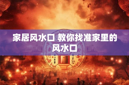 家居风水口 教你找准家里的风水口