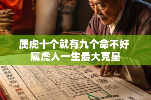 属虎十个就有九个命不好 属虎人一生最大克星