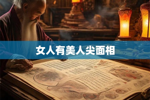 女人有美人尖面相 女人有美人尖面相