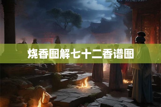 烧香图解七十二香谱图