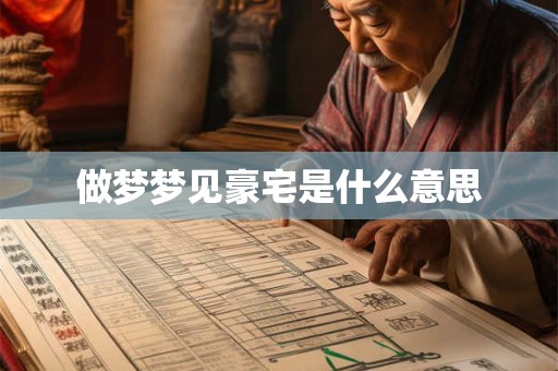 做梦梦见豪宅是什么意思