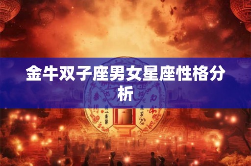 金牛双子座男女星座性格分析