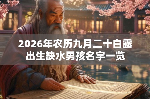2026年农历九月二十白露出生缺水男孩名字一览