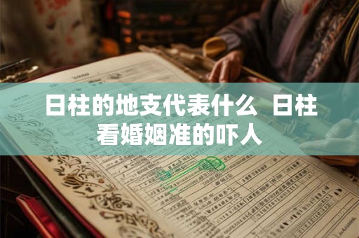 日柱的地支代表什么  日柱看婚姻准的吓人