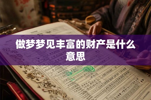 做梦梦见丰富的财产是什么意思