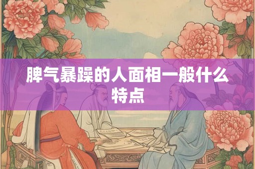 脾气暴躁的人面相一般什么特点