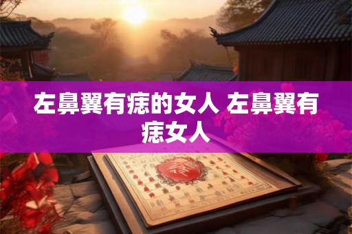左鼻翼有痣的女人 左鼻翼有痣女人