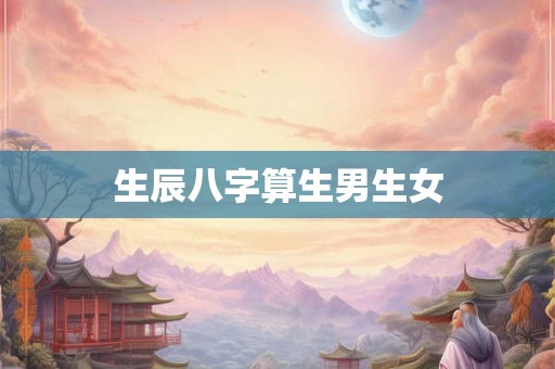 生辰八字算生男生女