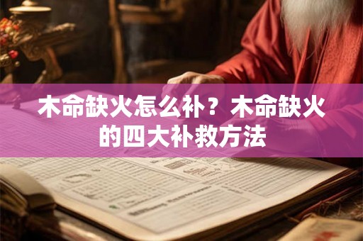 木命缺火怎么补？木命缺火的四大补救方法