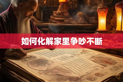 如何化解家里争吵不断