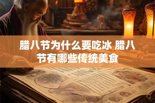 腊八节为什么要吃冰 腊八节有哪些传统美食