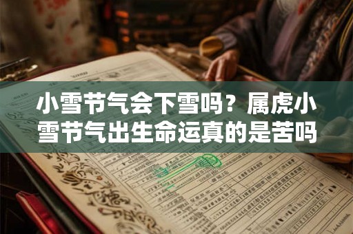 小雪节气会下雪吗？属虎小雪节气出生命运真的是苦吗？