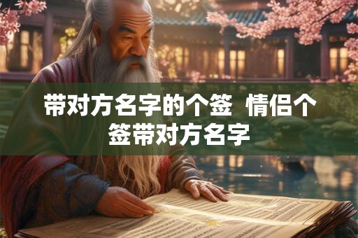 带对方名字的个签  情侣个签带对方名字