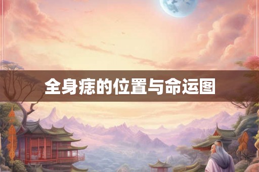全身痣的位置与命运图