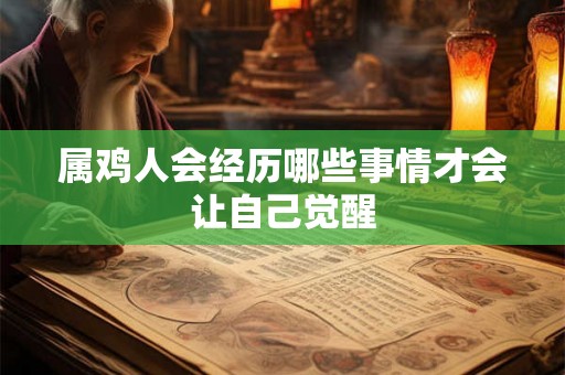 属鸡人会经历哪些事情才会让自己觉醒