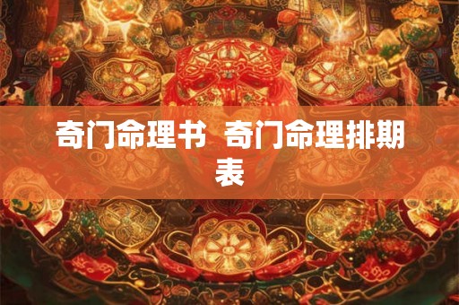 奇门命理书  奇门命理排期表
