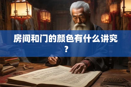 房间和门的颜色有什么讲究？