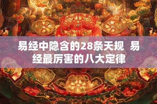 易经中隐含的28条天规  易经最厉害的八大定律