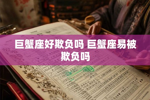 巨蟹座好欺负吗 巨蟹座易被欺负吗