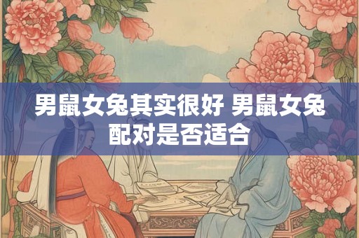 男鼠女兔其实很好 男鼠女兔配对是否适合